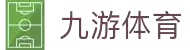 九游(NINE GAME)体育·官方网站-中国智慧体育科技领导者